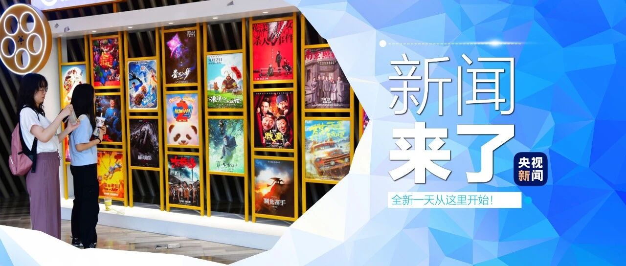 早啊！新闻来了〔2025.08.30〕