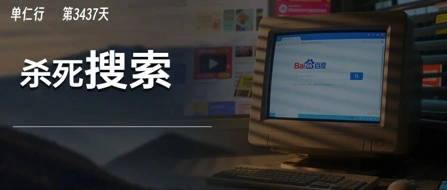 百度正在亲手杀死“搜索”