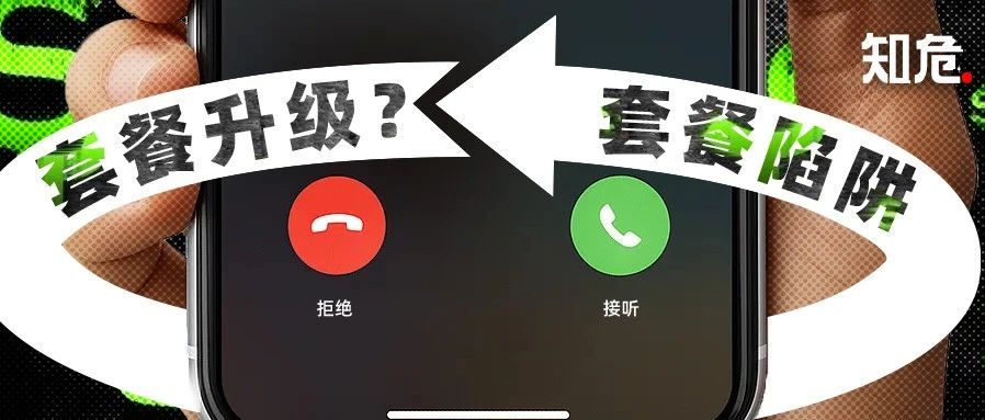 为什么总有私人号码给你打电话，让你免费升级话费套餐？