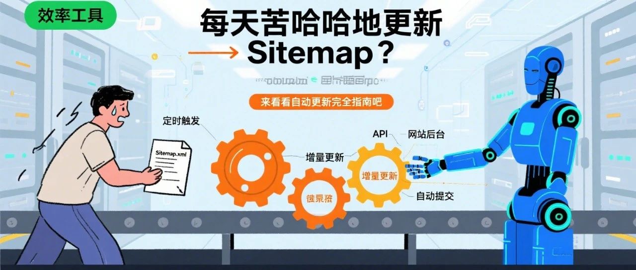 每天苦哈哈地更新Sitemap？来看看自动更新完全指南吧