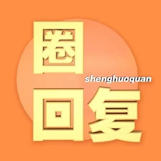【回复】午睡是身体的“修复剂”，但超过这个时间，死亡风险增加30%！