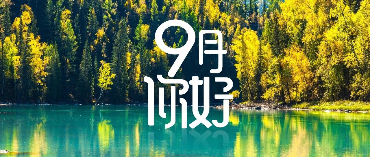 9月，你好！