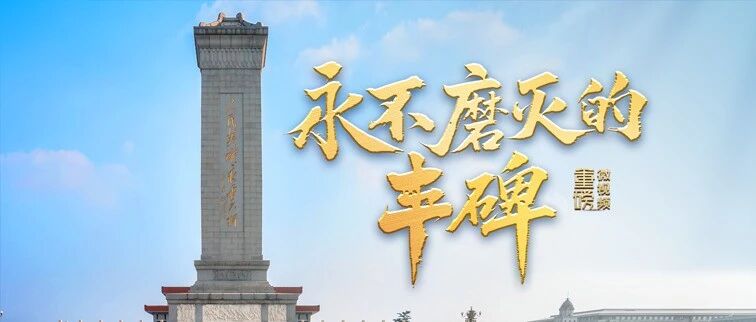 重磅微视频 | 永不磨灭的丰碑