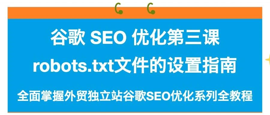 谷歌 SEO 优化第三课：robots.txt 文件 —— 搜索引擎爬虫的 “交通规则”