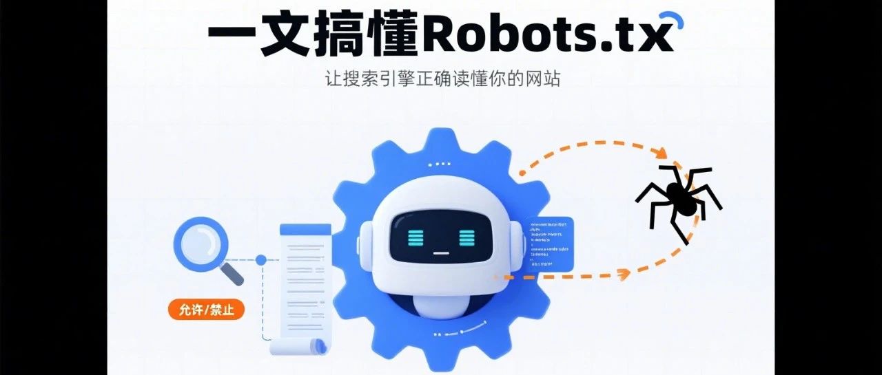 一文搞懂Robots.txt：让搜索引擎正确读懂你的网站