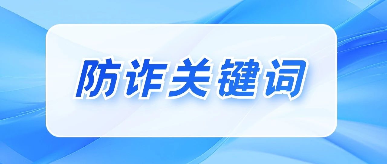 速转家庭群！记住这20个关键词，让电信诈骗远离你！