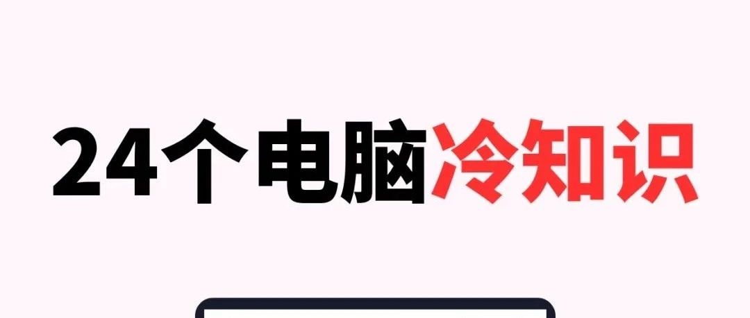 24个电脑冷知识，你知道多少？