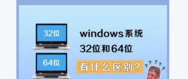 Windows系统中32位和64位到底是什么？