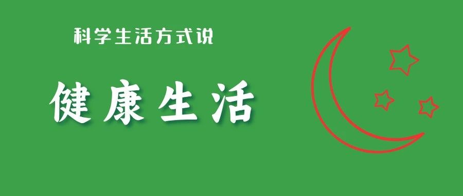熬夜的12个危害