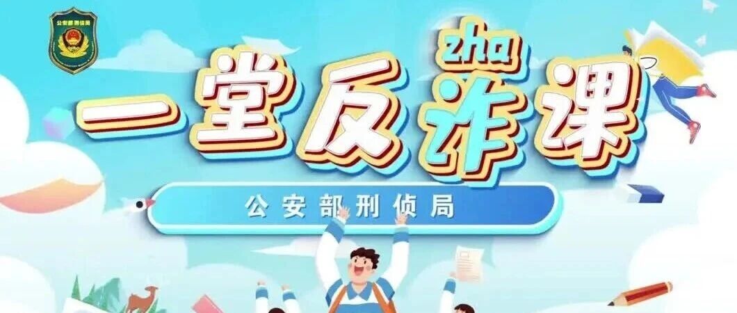 开学第一课，反诈不缺席！请小学生和家长速来围观！