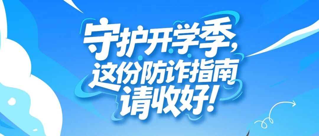守护开学季，这份防诈指南请收好！