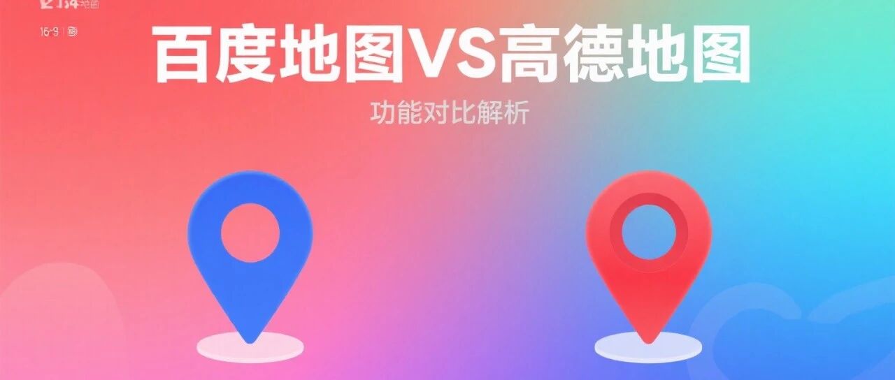 高德、百度地图到底用哪个?深度评测
