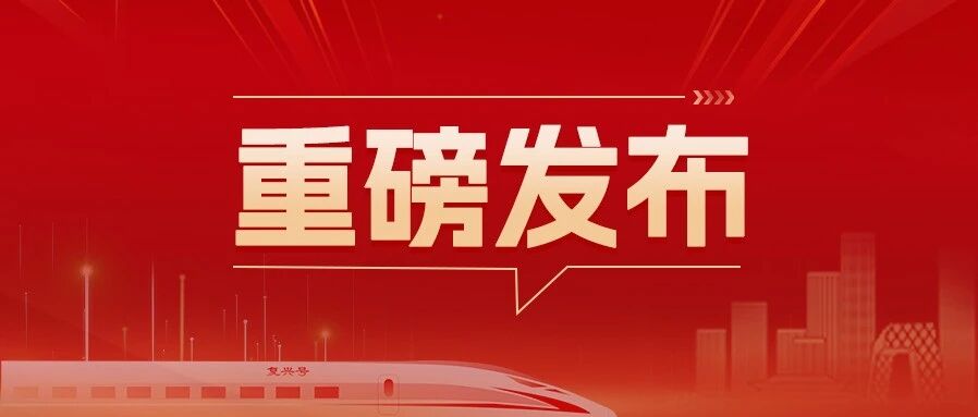 习近平总书记重要讲话，全文来了！