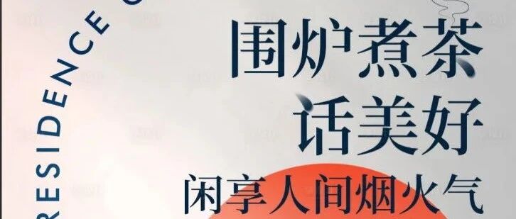 地产海报|围炉煮茶活动海报
