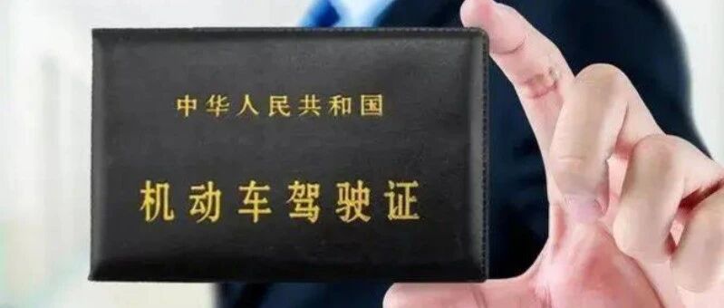 驾考新“捷径”？注意“免考包过”的诈骗陷阱！
