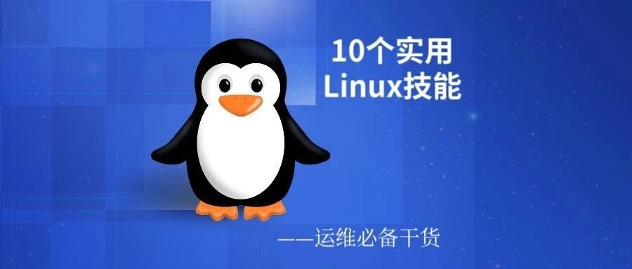 这10个实用Linux技能，每一个都值得写进简历！新手必备