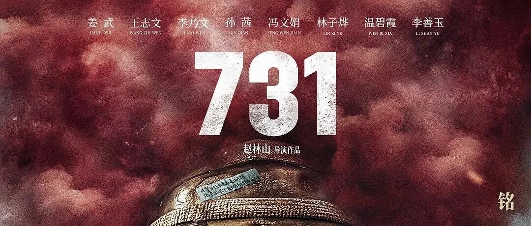 这一次，《731》真的来了！