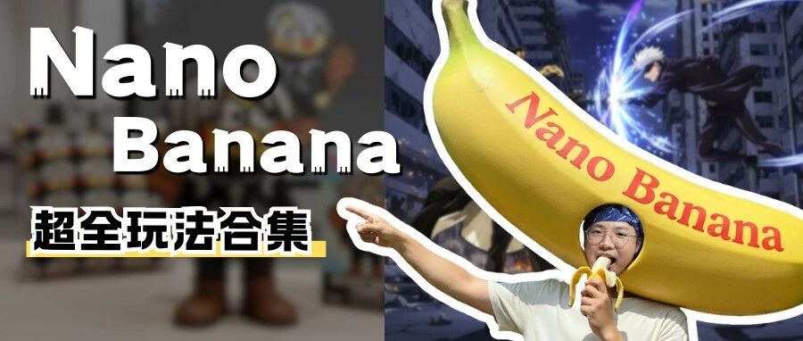 爆火的 Nano Banana 超全玩法合集，帮你整理了20个案例和3个免费使用教程！