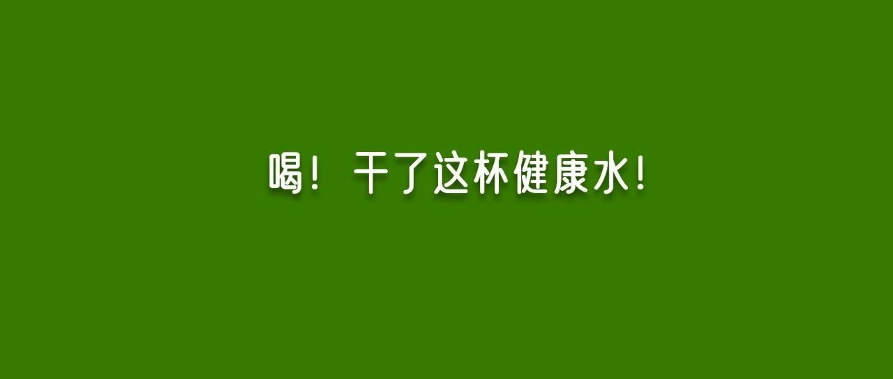 长期喝白开水和长期喝茶的人，谁更健康？