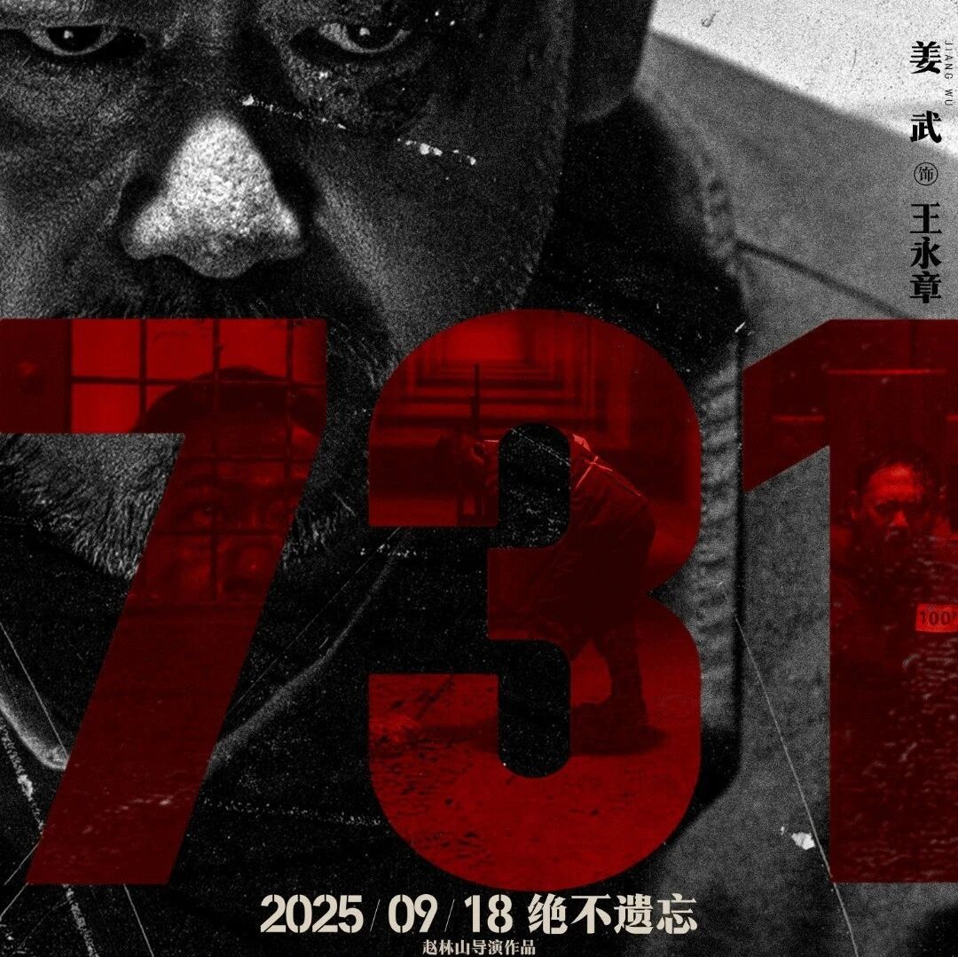 电影《731》发布人物海报：撕碎沉默 揭开真相