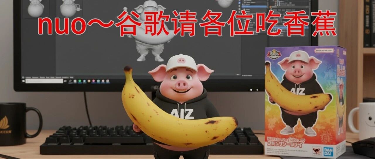 Nano Banana超全的20种玩法（上），手把手带你玩明白谷歌送的这根“香蕉”～