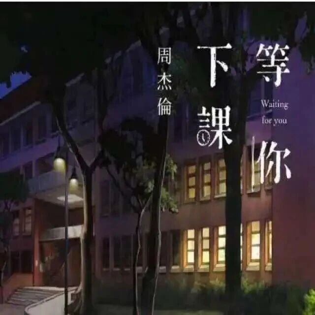 周杰伦《等你下课》登热搜引争议 大学老师：涉嫌骚扰！