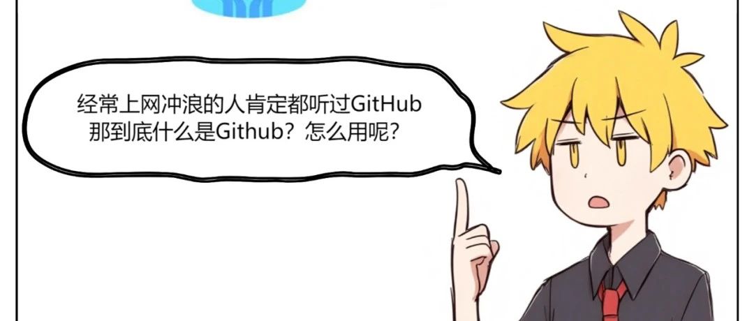 什么是Github？怎么使用？一图告诉你