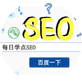 每日学点SEO