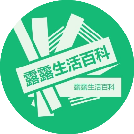 露露生活百科
