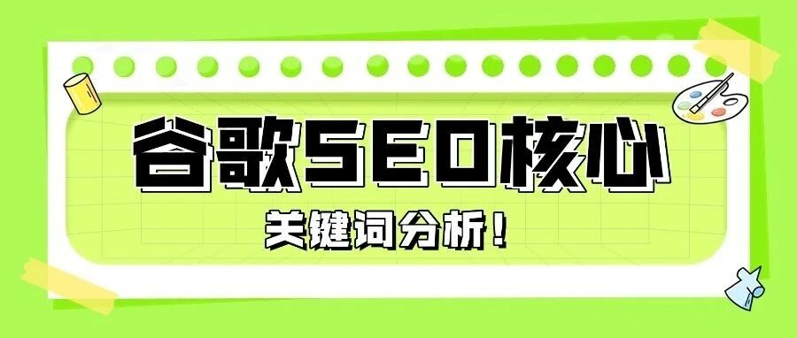 谷歌SEO的核心之一：关键词分析！