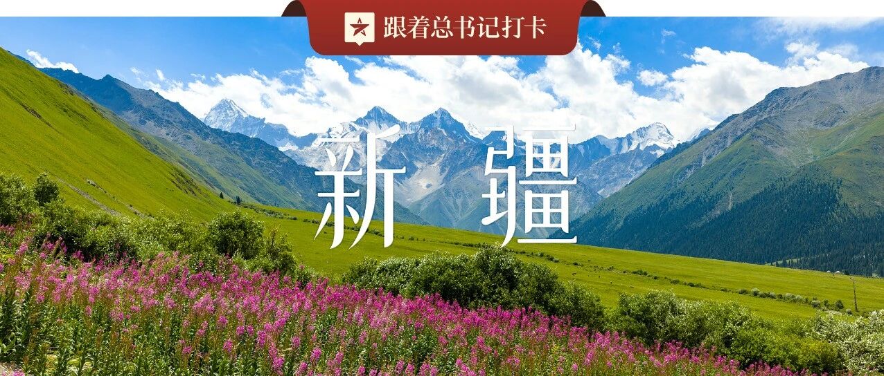 新 疆 ，是 个 好 地 方 ！