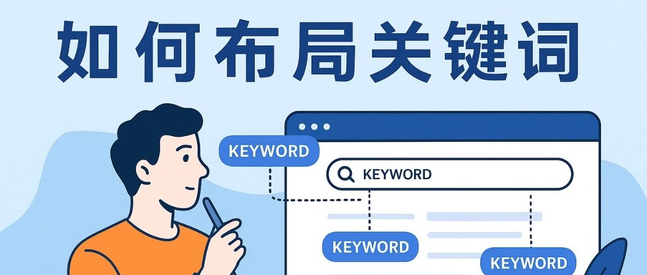有了网站，关键词该怎么布局？