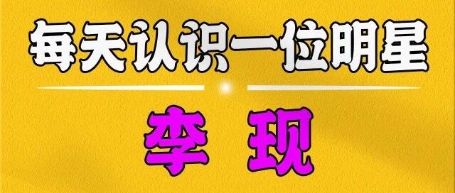 每天认识一位明星——李现