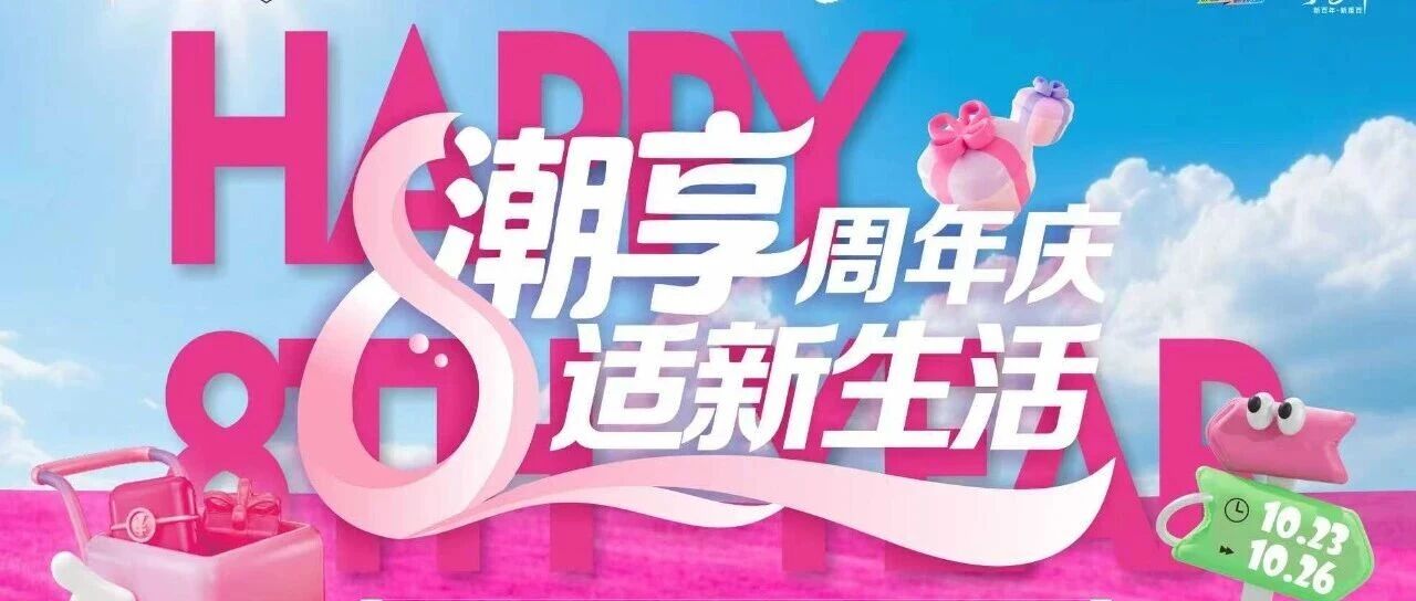 吃+逛+玩=100%快乐！合川新重百八周年庆，带你“8”适开嗨！