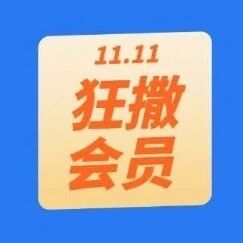 十一月福利大放送！登录123云盘领月卡，参与活动白拿年卡！