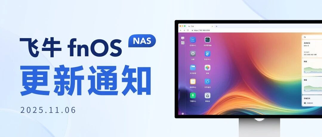 飞牛fnOS更新通知
