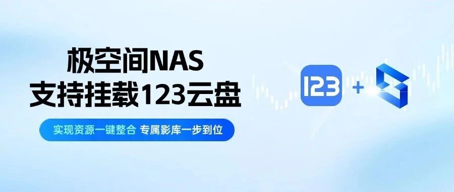 存储界的梦幻联动！极空间NAS支持挂载123云盘
