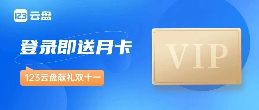 福利预告丨123云盘双11献礼：登录即送VIP月卡！