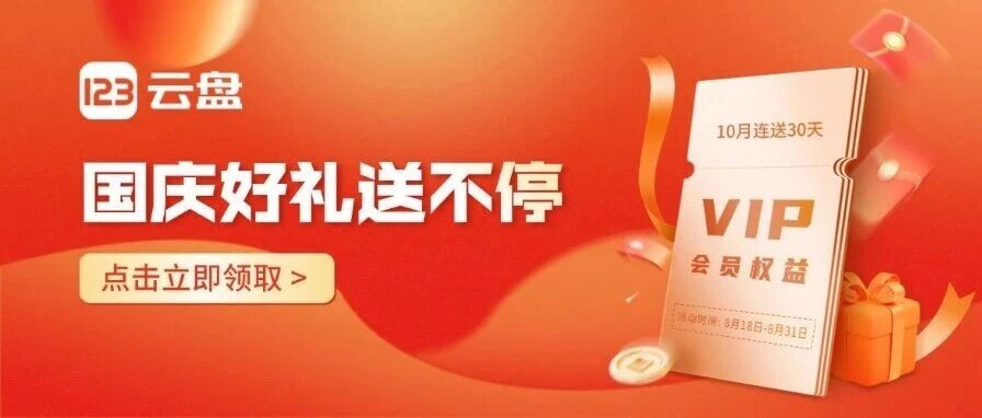 新用户狂喜！老用户有福！123云盘国庆送福利，会员权益免费领→