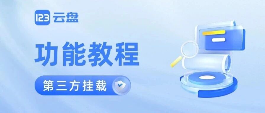 123云盘第三方挂载保姆级使用教程