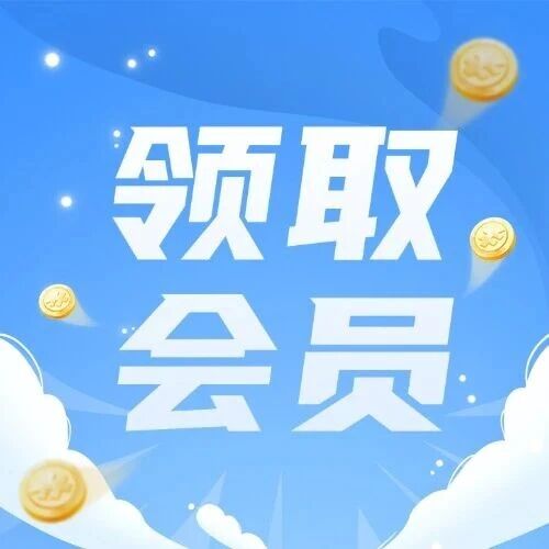 奔走相告，这些用户，登录账号即可免费领123云盘会员