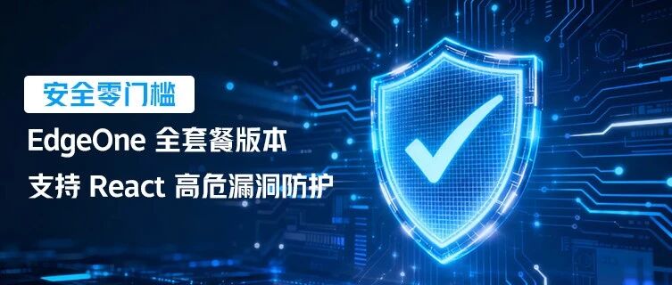 安全零门槛！EdgeOne 全套餐版本支持 React 高危漏洞防护