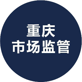 重庆市场监管
