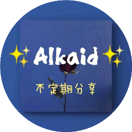 Alkaid不定期分享