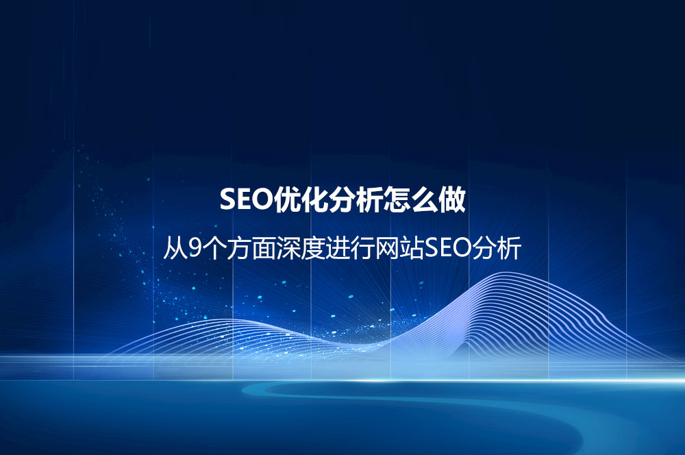 从9个方面深度进行网站SEO分析