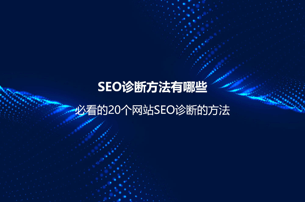 SEO诊断方法有哪些？必看的20个网站SEO诊断的方法