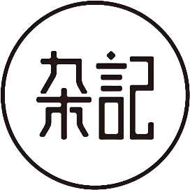 中名杂记