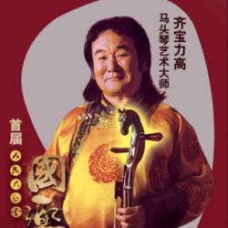 齐·宝力高