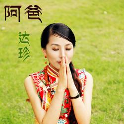 达珍