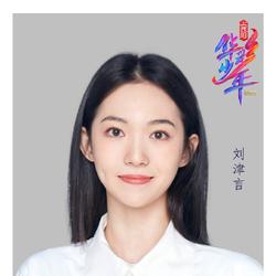 刘津言